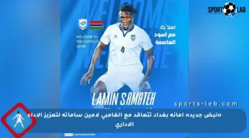 «نبض جديد» أمانة بغداد تتعاقد مع الغامبي لامين ساماته لتعزيز الأداء الإداري